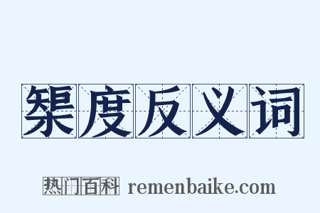 榘度反义词是什么意思的图片